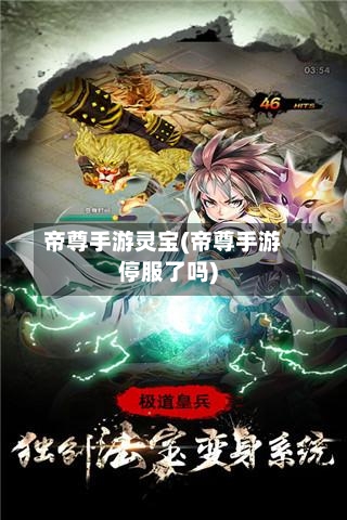 帝尊手游灵宝(帝尊手游停服了吗)-第3张图片