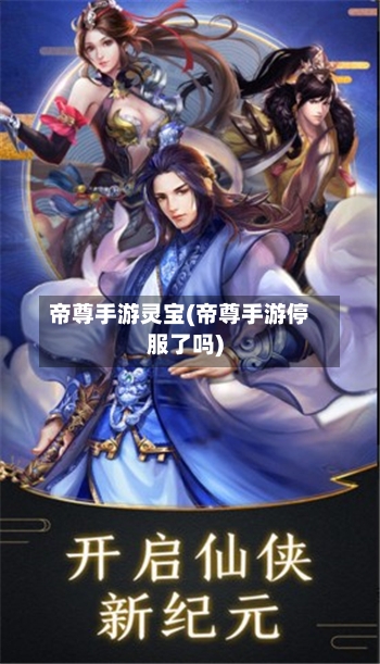 帝尊手游灵宝(帝尊手游停服了吗)