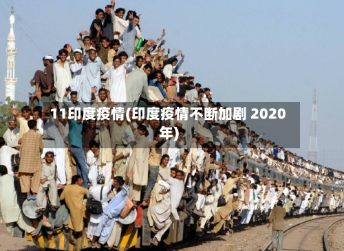 11印度疫情(印度疫情不断加剧 2020年)