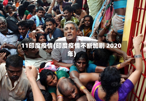 11印度疫情(印度疫情不断加剧 2020年)-第3张图片