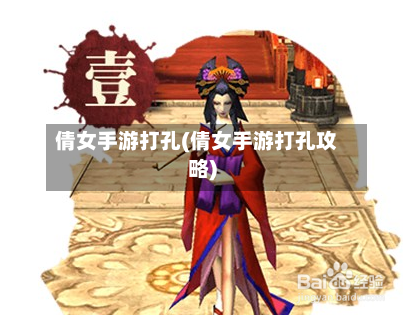倩女手游打孔(倩女手游打孔攻略)-第3张图片