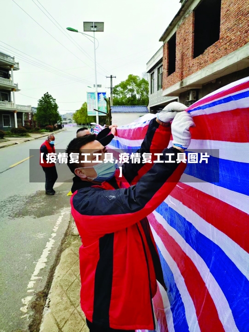 【疫情复工工具,疫情复工工具图片】-第2张图片