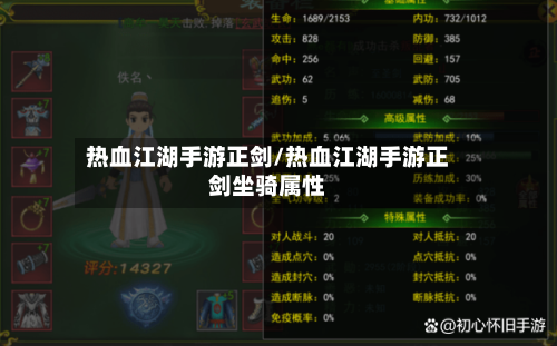 热血江湖手游正剑/热血江湖手游正剑坐骑属性-第3张图片