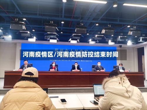 河南疫情区/河南疫情防控结束时间-第3张图片