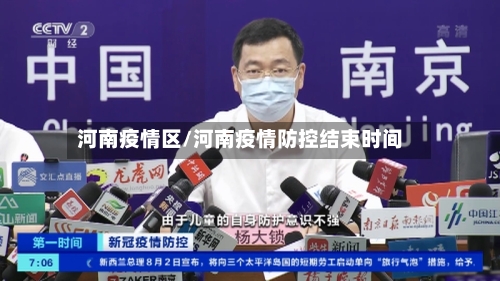 河南疫情区/河南疫情防控结束时间-第2张图片