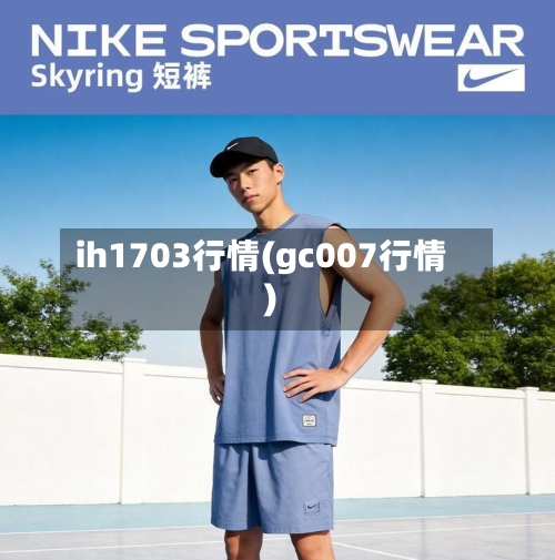 ih1703行情(gc007行情)-第3张图片