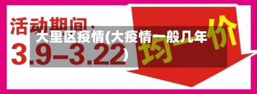 大里区疫情(大疫情一般几年)