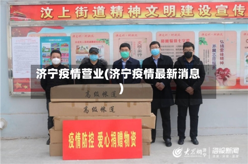 济宁疫情营业(济宁疫情最新消息)-第2张图片