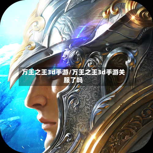万王之王3d手游/万王之王3d手游关服了吗-第3张图片