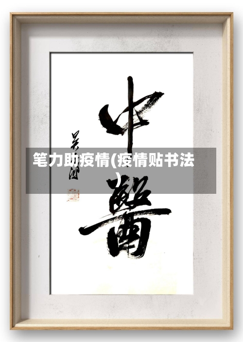 笔力助疫情(疫情贴书法)