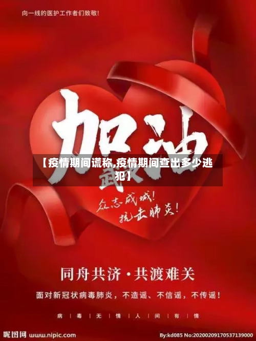 【疫情期间谎称,疫情期间查出多少逃犯】-第2张图片