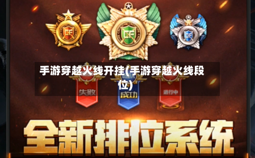 手游穿越火线开挂(手游穿越火线段位)-第3张图片