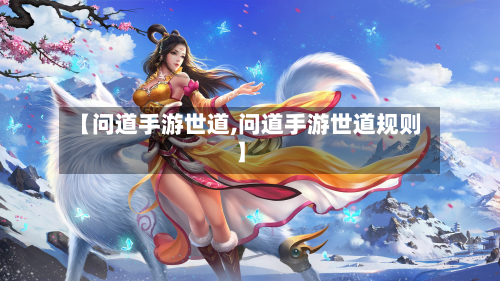 【问道手游世道,问道手游世道规则】