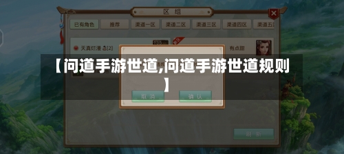 【问道手游世道,问道手游世道规则】-第2张图片