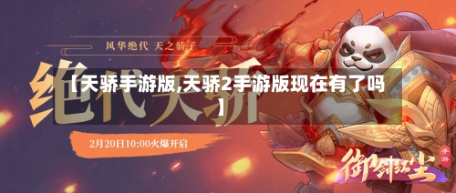 【天骄手游版,天骄2手游版现在有了吗】