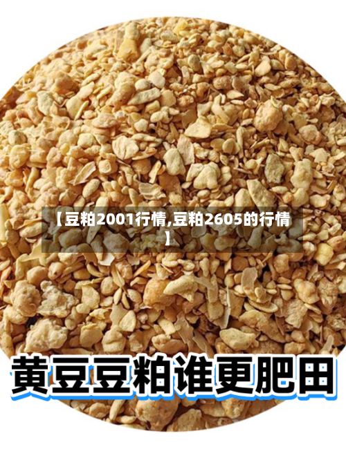 【豆粕2001行情,豆粕2605的行情】-第2张图片