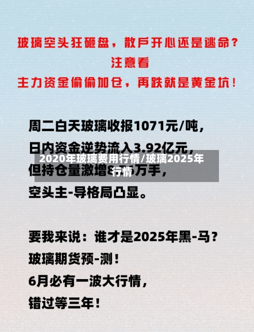 2020年玻璃费用行情/玻璃2025年行情-第2张图片