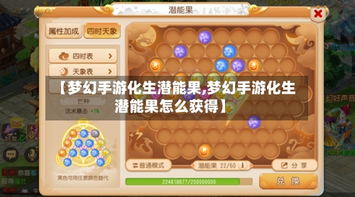 【梦幻手游化生潜能果,梦幻手游化生潜能果怎么获得】-第2张图片