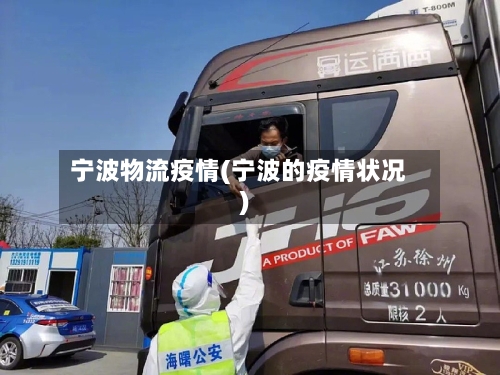 宁波物流疫情(宁波的疫情状况)