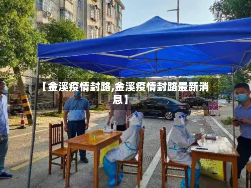 【金溪疫情封路,金溪疫情封路最新消息】