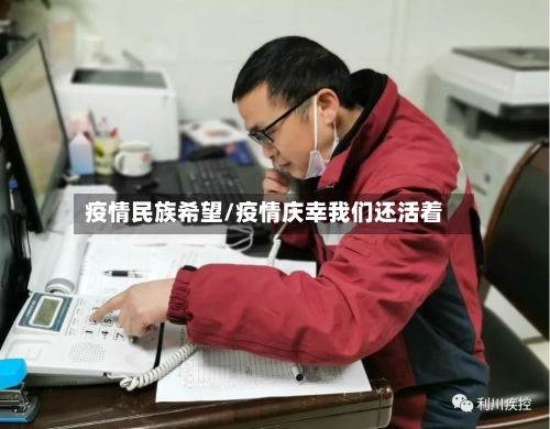 疫情民族希望/疫情庆幸我们还活着