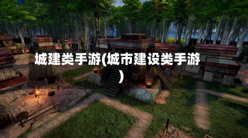城建类手游(城市建设类手游)-第2张图片