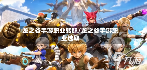 龙之谷手游职业转职/龙之谷手游职业选取