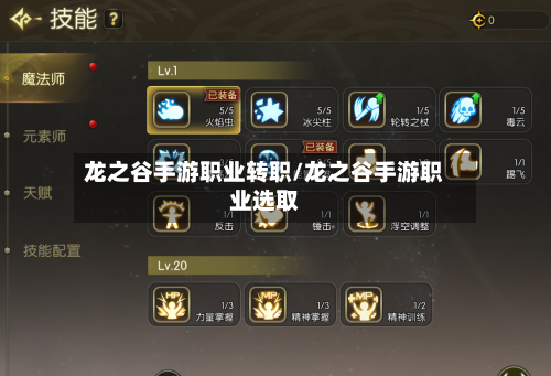 龙之谷手游职业转职/龙之谷手游职业选取-第3张图片
