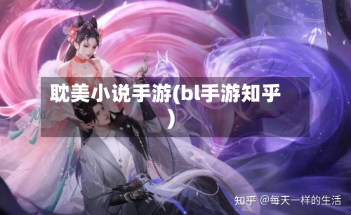耽美小说手游(bl手游知乎)-第2张图片
