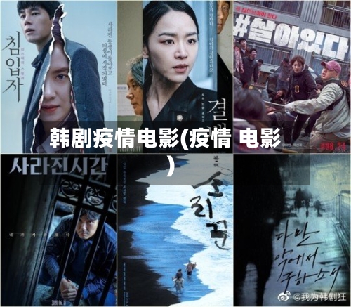 韩剧疫情电影(疫情 电影)