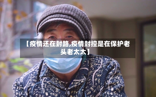 【疫情还在封路,疫情封控是在保护老头老太太】