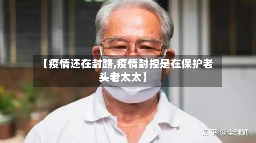 【疫情还在封路,疫情封控是在保护老头老太太】-第2张图片