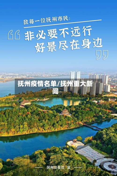 抚州疫情名单/抚州重大新闻