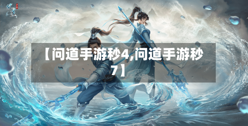 【问道手游秒4,问道手游秒7】