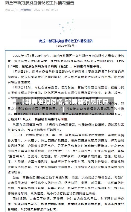 【郏县发现疫情,郏县新消息汇总】-第3张图片