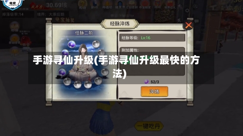 手游寻仙升级(手游寻仙升级最快的方法)