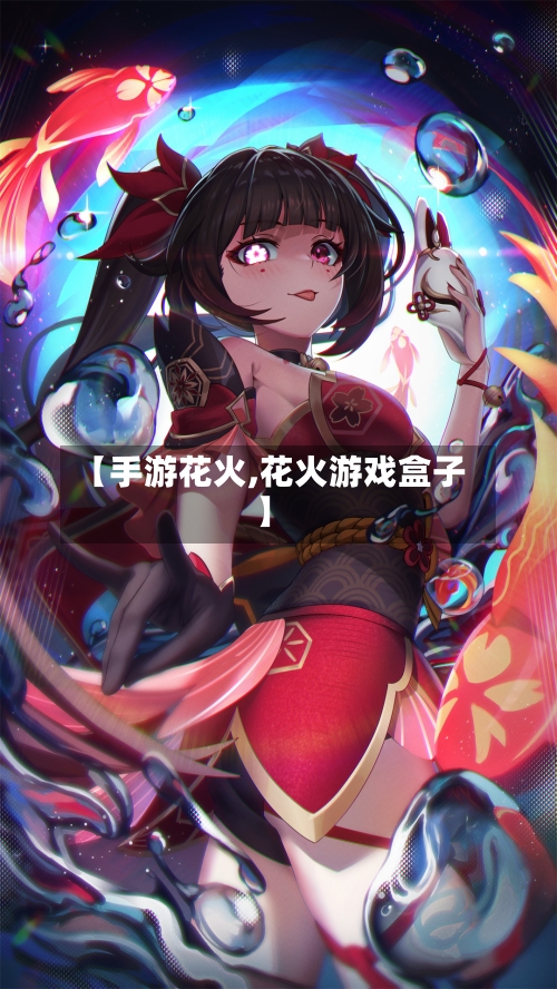 【手游花火,花火游戏盒子】