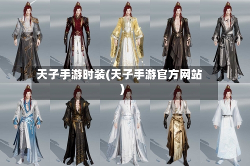 天子手游时装(天子手游官方网站)-第3张图片