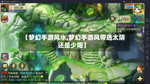 【梦幻手游风水,梦幻手游风带选太阴还是少阳】-第2张图片