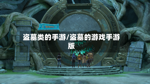 盗墓类的手游/盗墓的游戏手游版-第2张图片