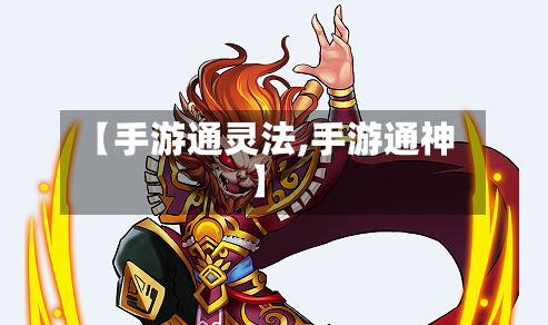 【手游通灵法,手游通神】