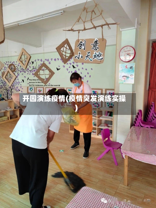 开园演练疫情(疫情突发演练实操)-第2张图片