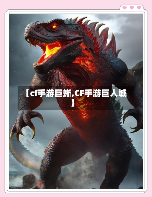 【cf手游巨蜥,CF手游巨人城】