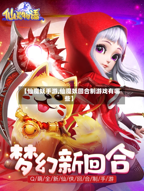 【仙魔妖手游,仙魔妖回合制游戏有哪些】