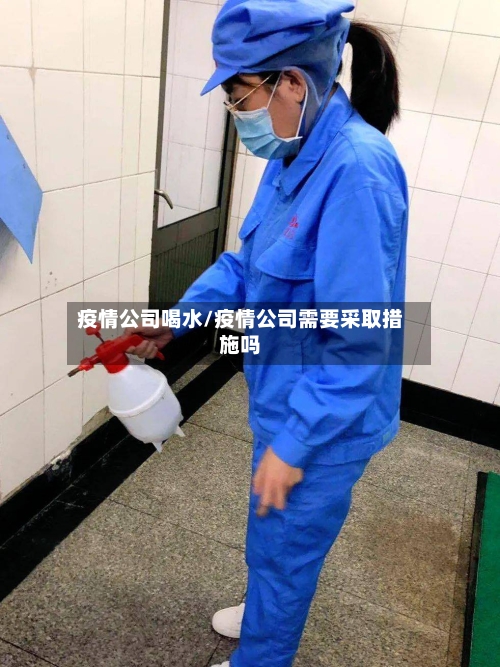 疫情公司喝水/疫情公司需要采取措施吗