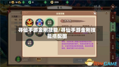 寻仙手游金刚技能/寻仙手游金刚技能搭配图-第2张图片