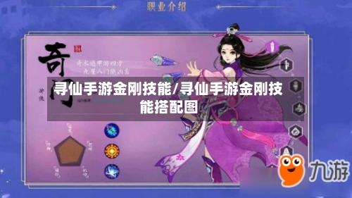 寻仙手游金刚技能/寻仙手游金刚技能搭配图