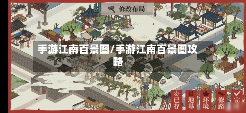 手游江南百景图/手游江南百景图攻略-第2张图片