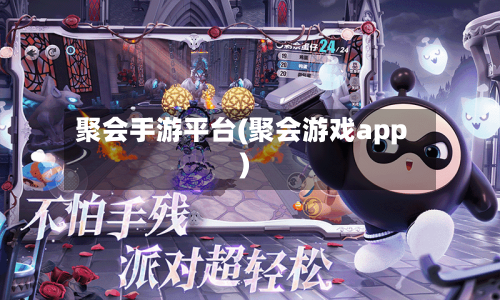 聚会手游平台(聚会游戏app)