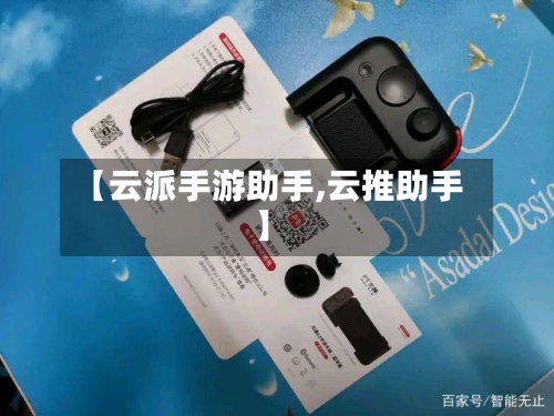 【云派手游助手,云推助手】